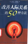 改善人际关系的50种方法 封面