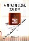 财务与会计信息化实用教程 封面
