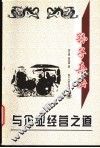 孙子兵法与企业经营之道 封面