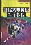 新编大学英语写作教程 封面