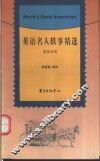英语名人轶事精选  英汉对照 封面