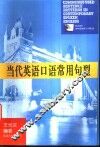 当代英语口语常用句型 封面