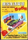居家生活英语即学即用 封面