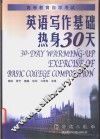 英语写作基础热身30天 封面