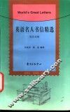 英语名人书信精选  英汉对照 封面