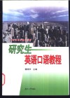 研究生英语口语教程 封面