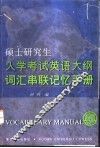 硕士研究生入学考试英语大纲词汇串联记忆手册 封面