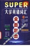 大学英语词汇全面出击 封面