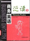 商务英语泛读  2 封面