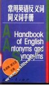 常用英语反义词同义词手册 封面
