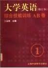 《大学英语》  修订本  综合技能训练AB卷  第1册 封面