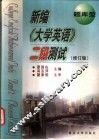 新编《大学英语》二级测试  题库型 封面