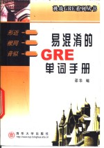 易混淆的GRE单词手册 形近、根同、音似 封面