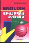 在职硕士联考英语必背词汇 封面