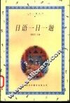日语一日一题 封面