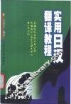 实用日汉翻译教程 封面