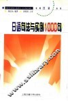 日语句法与实例1000句 封面