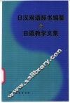 日汉双语辞书编纂与日语教学文集 封面