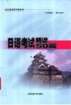 日语考试精读50篇 封面