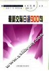 最新交际日语900句 封面