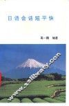 日语会话短平快 封面