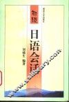 初级日语会话 封面
