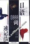日语8000词速记法 封面