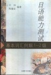 日语能力测试基本词汇例解1-2级 封面
