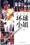 绝世佳丽  环球小姐 封面