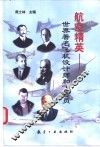 航空精英  世界著名飞机设计师和飞行员 电子书封面