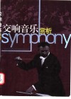 交响音乐赏析 封面