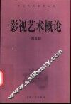 影视艺术概论 封面