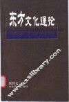 东方文化通论 封面