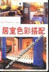 居室色彩搭配 封面