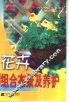 花卉组合布景及养护 封面