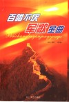 百唱不厌军歌金曲 封面