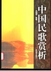 中国民歌赏析 封面