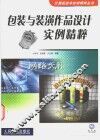 包装与装潢作品设计实例精粹 封面