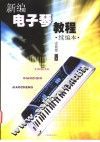新编电子琴教程  续编本 封面