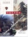 中国美术简史  增订本 电子书封面