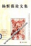 杨忻葆论文集 封面