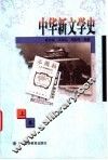 中华新文学史  上 封面