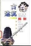 古建筑摄影 封面