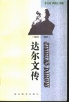 达尔文传  1809-1882 封面