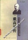 戴高乐传  1890-1970 封面
