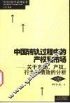 中国转轨过程中的产权和市场  关于市场、产权、行为和绩效的分析 封面
