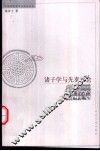 诸子学与先秦社会 封面