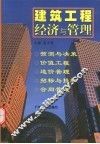 建筑工程经济与管理 封面