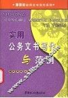 实用公务文书写作与范例 封面