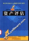 资产评估 封面